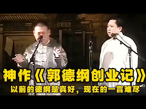 【绝版合集】《郭德纲创业记》,听的真痛快啊!以前的德纲是真好,现在的真是一言难尽啊!德云社相声大全 #郭德纲 #于谦 #助眠相声#郭德纲于谦#助眠