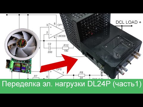 Переделка электронной нагрузки DL24P. Часть 1: транзисторы и рассеиваемая мощность