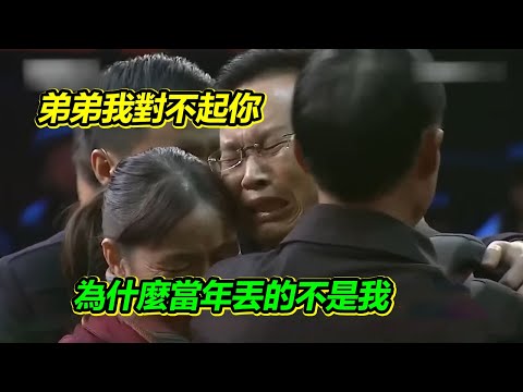 哥哥弄丟最疼愛的弟弟 二十多年痛苦不堪 “真希望丟的是我!”【等著我】