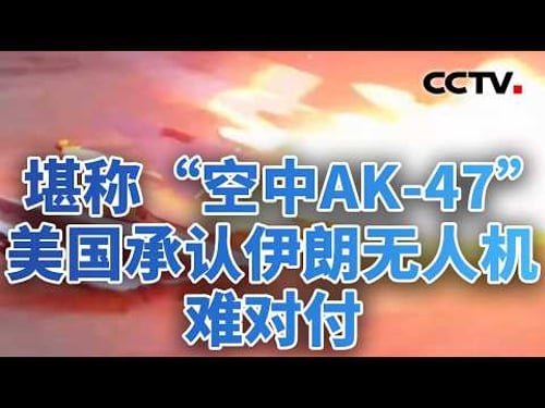 堪称“空中AK-47”,美国承认伊朗无人机难对付;“星链”渗透+AI赋能,对伊情报战全面升级 20260306 | CCTV中文《今日亚洲》