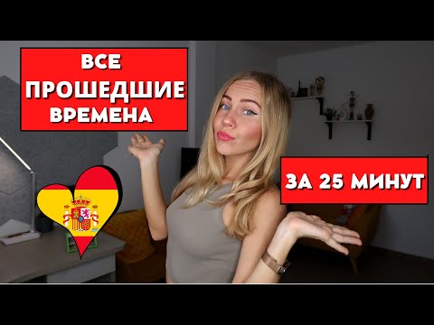 Все прошедшие времена в испанском языке их ОТЛИЧИЕ. Pretérito Perfecto, Imperfecto, Indefinido.