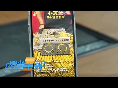揭秘!“假黄金”金光背后的真相,深挖“假黄金”背后的隐秘江湖《消费主张》 20250424 | 财经风云