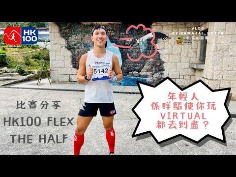 山賽分享|HK100 Flex The Half 56K|一場挑戰自己底線嘅 Virtual 比賽|2月18日HK100實體賽前終極操練|大灘郊遊徑實在太崩潰