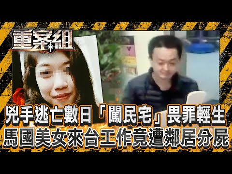 兇手逃亡數日「闖民宅」畏罪輕生?馬國美女來台工作竟遭鄰居分屍!?/逆子謀殺單親媽「全因六萬元」!見母奄奄一息「再補一刀」犯案後揪朋友玩?《重案組》20241221|楊茹涵