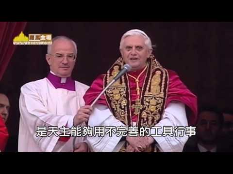 教宗本篤十六世當選: 「主啊,不要這樣待我!」(20-4-2015)