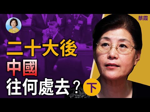 專訪蔡霞(下):中國會變成西朝鮮?殘酷的現實會讓很多人醒過來;中共不敢放權的一個重要原因 |#方菲時間 11/26/2022