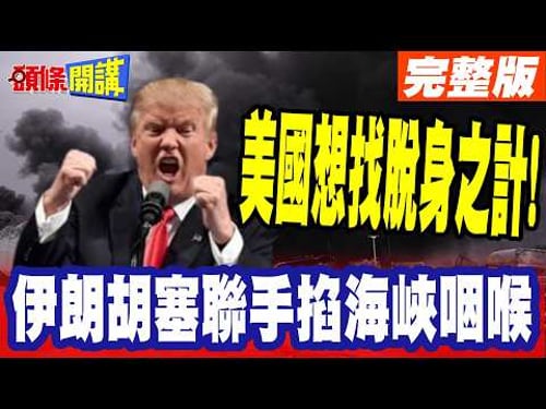 川普想走走不了!美國想找脫身之計!" | 8千美軍靠突圍"損失慘重!?伊朗胡塞聯手掐住海峽咽喉!川普人來瘋"又來個殺手鐧"! 【頭條開講】完整版 @頭條開講HeadlinesTalk