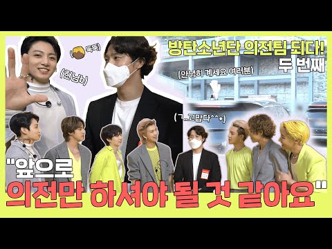 (ENG) “앞으로 의전만 하셔야 될 것 같아요” 칭찬(?) 만발! 방탄소년단 의전팀 체험 두 번째!