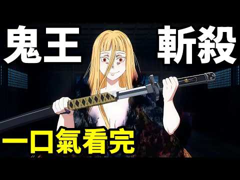 極致劍道,獵殺女鬼王,一口氣看完【鬼人幻燈抄】1~24全集完整版,動漫解說,十月新番