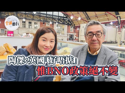 #全球樓行 ︳#陶傑 ︰ #英國 「好唔掂」︳#bno 政策絕不變︳#英國買樓 #投資 #自住 好去處 @tokit666