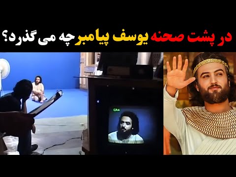 پشت صحنه سریال یوسف پیامبر | لحظاتی که هیچ وقت روی آنتن نرفت؟