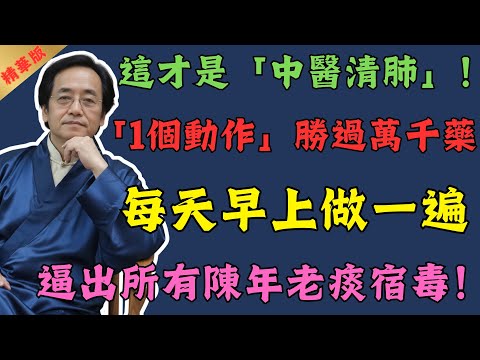 倪海廈:這才是「中醫清肺」!「1個動作」勝過萬千藥,逼出所有陳年老痰宿毒!#倪海廈 #中醫 #中醫養生 #養生 #健康 #易經 #國學 #美食 #運動 #鍛煉