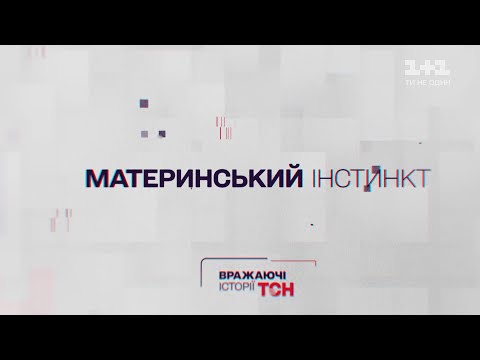 Вражаючі історії ТСН. Материнський інстинкт