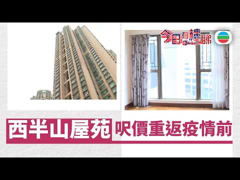TVB今日有樓睇|2026年04月13日|西半山屋苑 呎價重返疫情前|樓市|樓盤