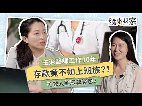 醫師二寶媽存款竟輸普通上班族!專家分析3大財務破口,高薪族做錯了什麼?|素人財務健檢 ft. 理財規劃顧問黃家瑜|錢來我家 EP23