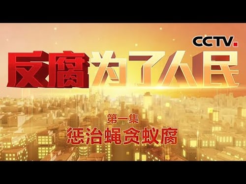 几毛钱的回扣也不放过,他从学生餐费里捞了23万余元!截留挪用资金,他竟将个人收款二维码放在缴费窗口 《反腐为了人民》 第1集 惩治蝇贪蚁腐 | CCTV「反腐为了人民」