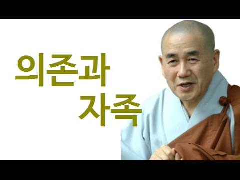 종범스님의 향기 있는 법문-“의존과 자족”