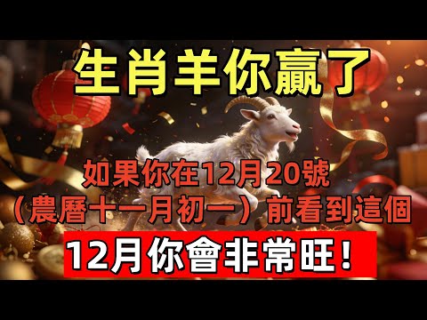 生肖羊你贏了!如果你在12月20號(農曆十一月初一)前看到這個,12月你會非常旺!#玄运生肖#屬相運勢#生肖#家運#手寫#生肖運勢的那些事#先知#風水變化#提升運勢