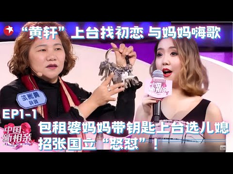 “黄轩”上台找初恋 与妈妈嗨歌,被张国立现场怼:太难听了!包租婆妈妈为抢儿媳掏钥匙,女强人登台遭哄抢!#中国新相亲第一季 FULL EP01