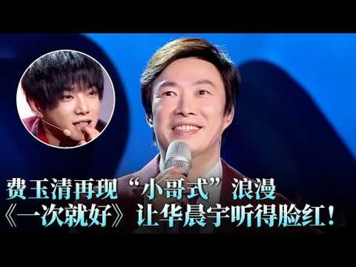 费玉清改编《一次就好》开口故事感拉满!杨宗纬听完都服了,这才是“小哥式”的浪漫!#赵庆望 #天籁之战1 精华版 clip