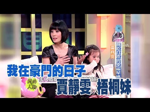 【專訪】我在豪門的日子 賈靜雯+梧桐妹《沈春華 LIFE SHOW》
