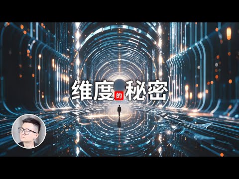 一口气了解维度的秘密,高维空间到底存在吗?如何理解高维空间?