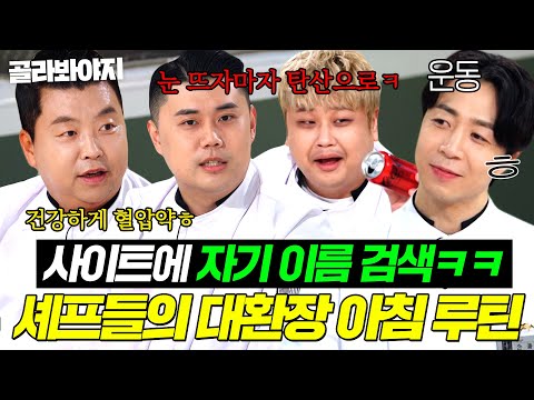 눈 뜨자마자 🔥탄산으로 목젖 벌려주기(?) VS 운동하기🔥 예능감 美친 냉부 셰프들 아침 루틴 모음ㅋㅋ💦|냉장고를 부탁해|JTBC 251026 방송외