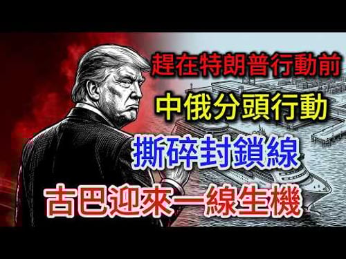 趕在特朗普行動前,中俄分頭行動,撕碎封鎖線,古巴迎來一線生機