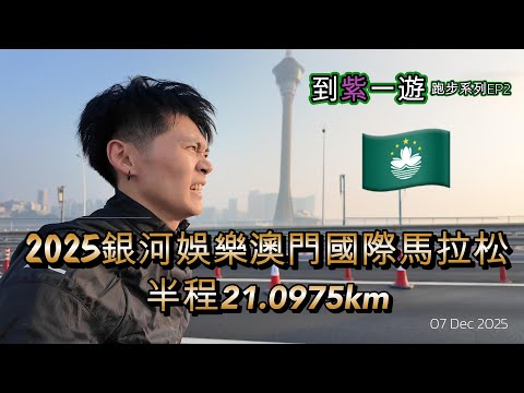 2025銀河娛樂澳門國際馬拉松|半程馬拉松|到紫一遊跑步系列EP2