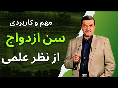 زمان مناسب ازدواج؛ فقط سن مهم نیست! زمان ازدواج از نظر علمی