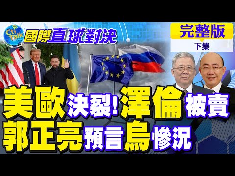 美歐正式決裂?川普怒嗆澤倫斯基 烏克蘭要被賣掉!郭正亮預言成真?俄軍殺紅眼 烏軍遭全殲!北約紅線被踩?俄羅斯下一步行動?|【國際直球對決完整版下集】@全球大視野Global_Vision
