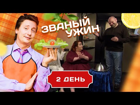 ЗВАНЫЙ УЖИН. ЧЕЛЯБИНСКИЙ МЕДВЕДЬ VS ПИТЕРСКАЯ ПЫШКА. ДЕНЬ 2
