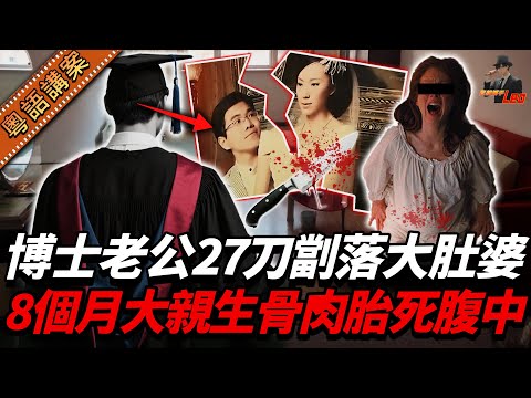 【粵語廣東話講案】博士老公因為老婆講咗句嘢?狂捅孕妻27刀直刺胎兒!扮女人着Bra黐假髮逃亡失敗,法庭耍賴:全係佢逼我嘅!【真相捕手Leo】|案件解說|真實案件|案件分享