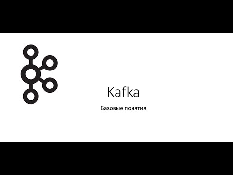 Kafka - базовые понятия, топики, партиции, реплики и т.д.