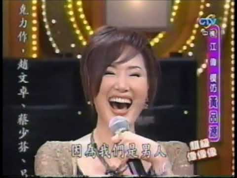 民國95年1月7日綜藝大哥大超級像像像:黃品源與陳水扁的精采表演,笑翻評審。