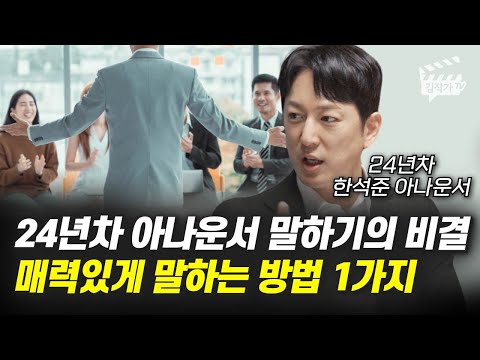 24년차 아나운서 말하기의 비결, 매력있게 말하는 방법 1가지 (한석준 아나운서)