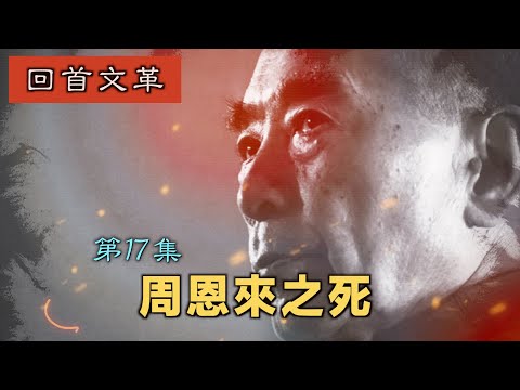 禁忌史話:回首文革17 周恩來之死