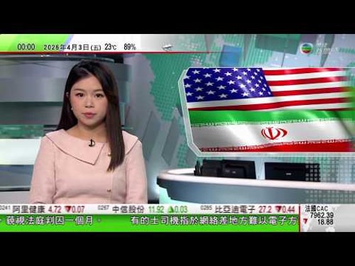 無綫TVB 0030新聞報道|主要目標仍未達成 據報美國大幅增派「坦克殺手」攻擊機到中東|國際油價急升紐約期油升逾一成|中國汽車製造商公布三月銷售數據 出口成多間車企增長引擎|20260403 TVB