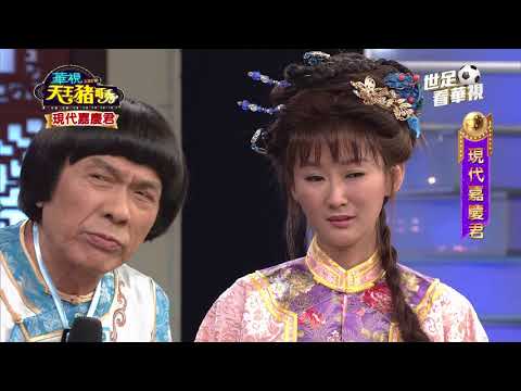 華視天王豬哥秀 現代嘉慶君 | 2018.06.03