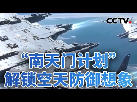 AI加持,无人装备战力再跃升!科幻照进现实,“南天门计划”上新!20251103 | CCTV中文《今日亚洲》