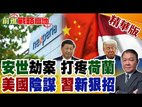 "安世劫案"震動全球! 荷蘭首相"搬石砸腳"鬧笑話 美陰謀敗露 中國以一敵三 習近平祭新狠招 不讓"一片晶片"被卡 全面反制西方掠奪!【前進戰略高地】精華版@全球大視野Global_Vision