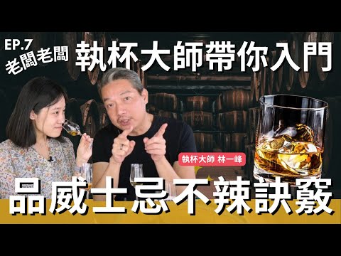 老闆老闆!林一峰老師教你喝威士忌不辣的訣竅!新手一次搞懂雪莉桶、波本桶、泥煤威士忌!哪幾款值得入手?執杯大師帶你入門掃盲威士忌!ft. 執杯大叔 林一峰 @ChiBeiDaSu