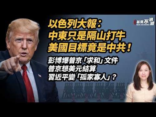 以色列大報: 中東只是隔山打牛,美國目標竟是中共!彭博爆普京「求和」文件,普京想美元結算,習近平變「孤家寡人」?| #粵語頻道 特朗普 川普 伊朗 中東【#新聞不過濾】黃瑞秋 3.28