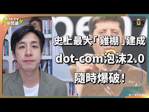 【下集】🚨AI 泡沫開始爆?「Oracle鬼故事」揭穿OpenAI閉環陷阱!💣 Dennis爆料:OpenAI 玩大了!科技巨企背後的 AI 騙局!|Lorey 快閃講