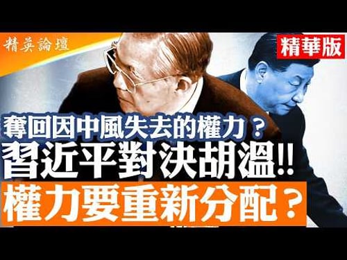 最高權力之爭爆發?習近平清算元老系統|胡錦濤、溫家寶背後協調組浮現|【#精英論壇 精華版】#習近平 #胡錦濤 #溫家寶