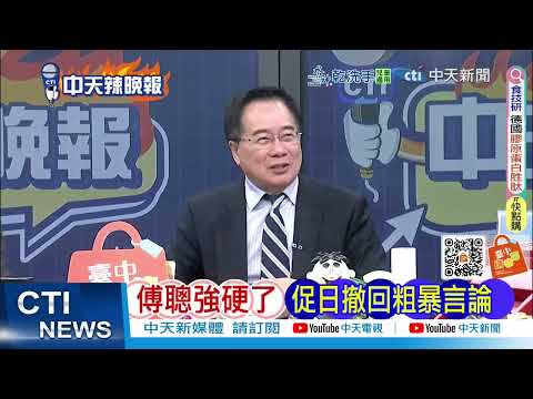 敦促日方撤回錯誤言論 北京通告國際|通告192國 北京羞辱日本|郭正亮.蔡正元.帥化民深度剖析@ctitalkshow