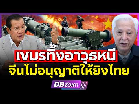 จีนพลาดเอง!! | ที่เคยให้อาวุธเขมร แต่จะไม่มีวันให้รหัสมายิงไทย