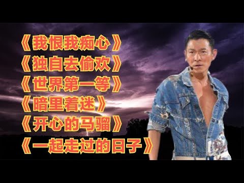 刘德华《我恨我痴心》《独自去偷欢》《世界第一等》《暗里着迷》 #音乐分享 #音乐 #好歌推荐 #音乐推荐