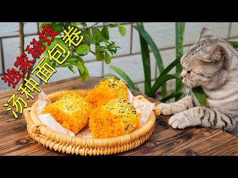 怎么也卷不裂的老式香葱肉松面包卷!10分钟上色金黄,我的独家制作秘诀!