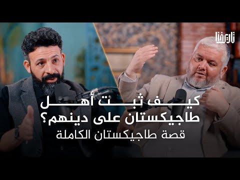 كيف ثبت أهل طاجيكستان على دينهم؟ قصة طاجيكستان الكاملة | بودكاست تاريخنا | الحلقة 12